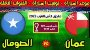 تصفيات كأس العرب: موعد مباراة عمان والصومال والقنوات الناقلة للبث المباشر